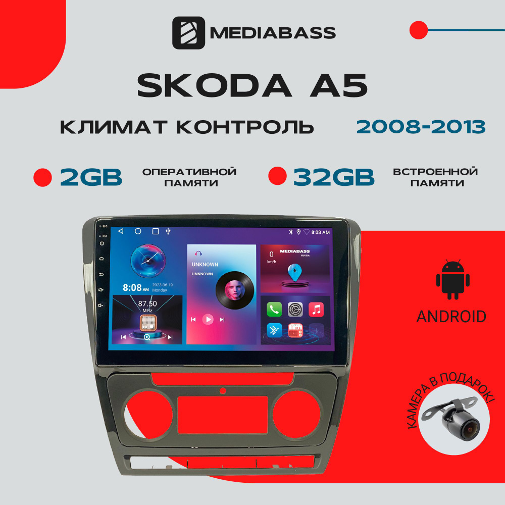 Магнитола для авто Skoda A5 Климат контроль, Android 12, 2/32ГБ, 4-ядерный процессор, QLED экран с разрешением #1