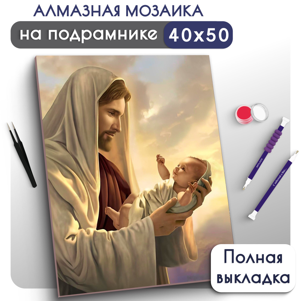 Алмазная мозаика на подрамнике 40х50 Вышивка Живопись Икона Иисус  #1