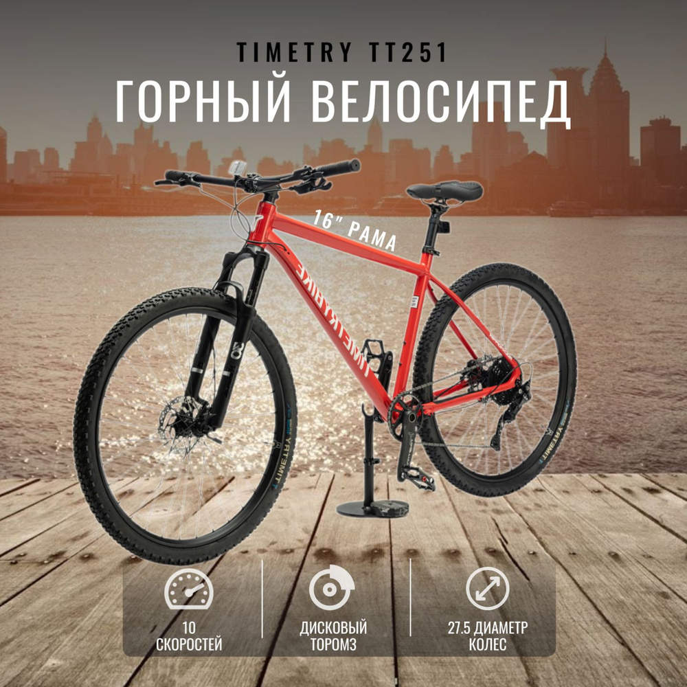 Велосипед TIMETRY TT251 колеса 27,5 дюймов (Красный) Shimano Deore на рост 155-170 см  #1