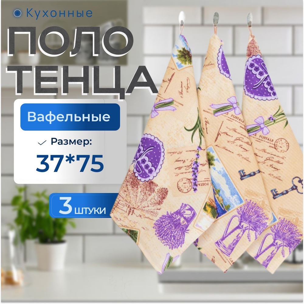 Полотенца кухонные , Набор вафельных полотенец Прованс 37*75 3 шт  #1