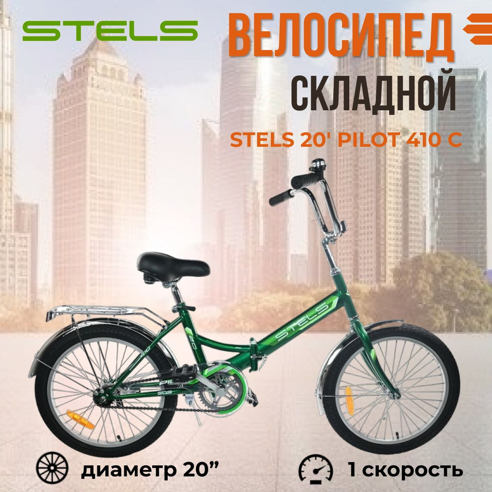 Велосипед складной 20" Stels Pilot 410 C рама 13,5" зеленый 2023 года  #1