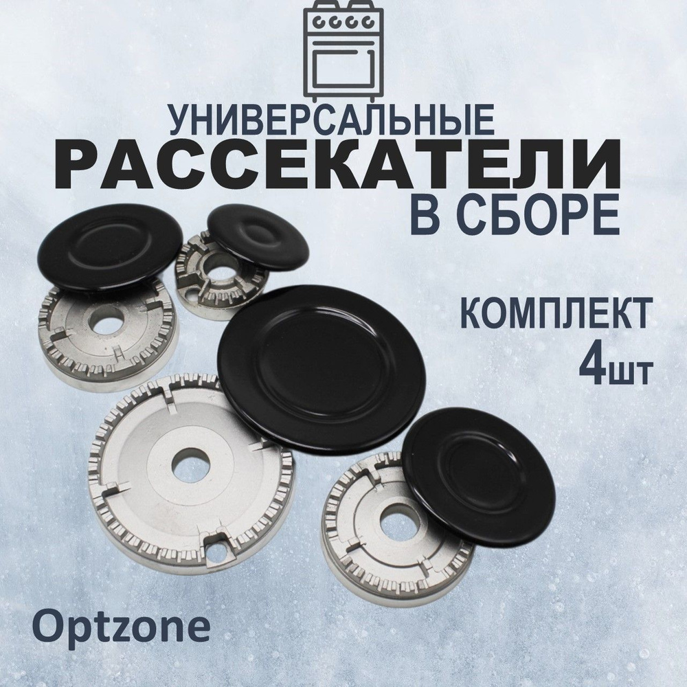 Рассекатели для газовых плит в сборе с крышками, универсальные, комплект 4 штуки.  #1