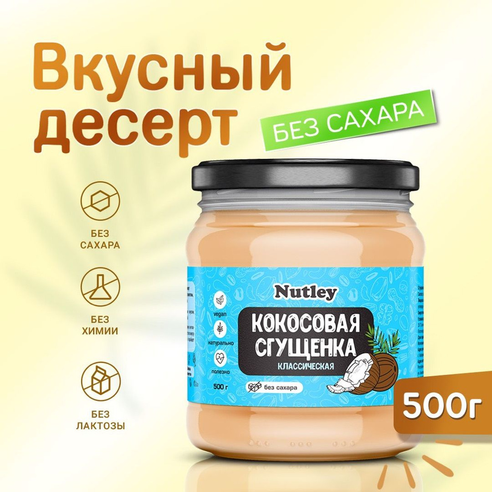 Растительное сгущенное молоко Nutley безлактозное / кокосовая сгущенка без сахара, натуральная, веганская #1