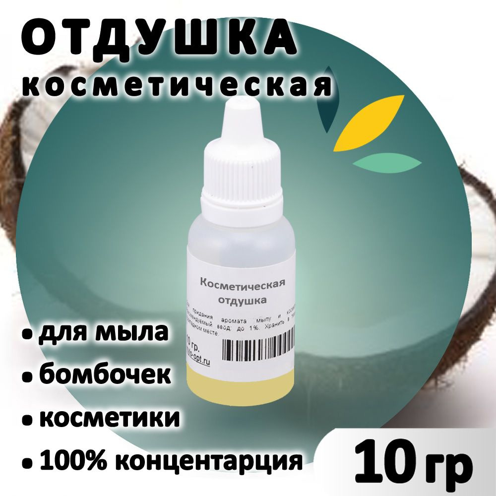 Отдушка "Кокос" для мыла, бомбочек, парфюма, косметики и диффузоров 10 грамм Грузия  #1