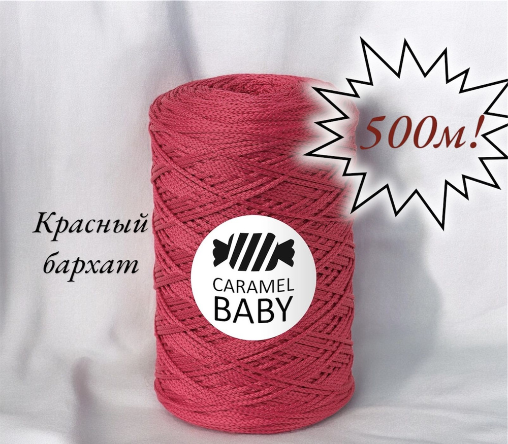 Шнур полиэфирный Caramel Baby 2мм, Цвет: Красный бархат, 500м/350г. 1 моток  #1