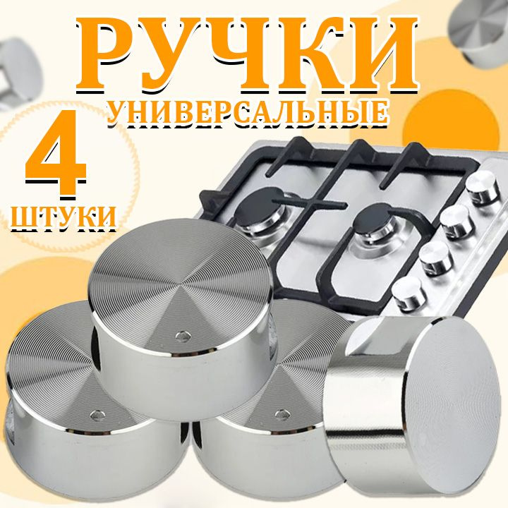 4 шт Ручки для газовой панели, духового шкафа и плиты универсальные поворотные переключатели из высококачественного #1