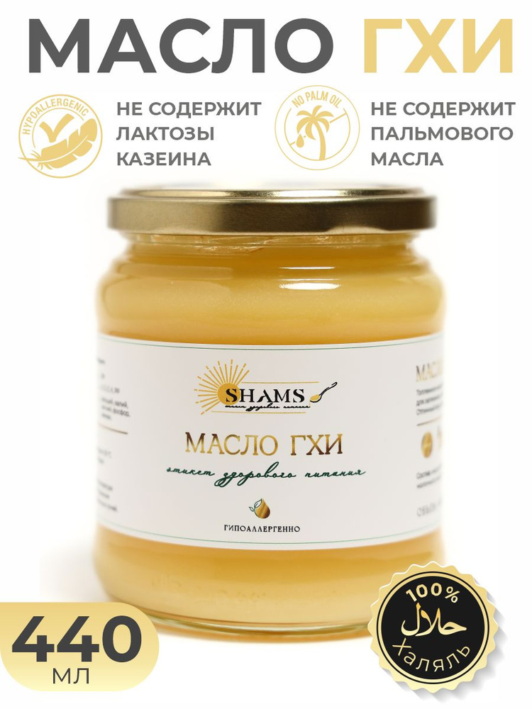 Shams GHEE Топленое масло 99% 645г. 1шт #1