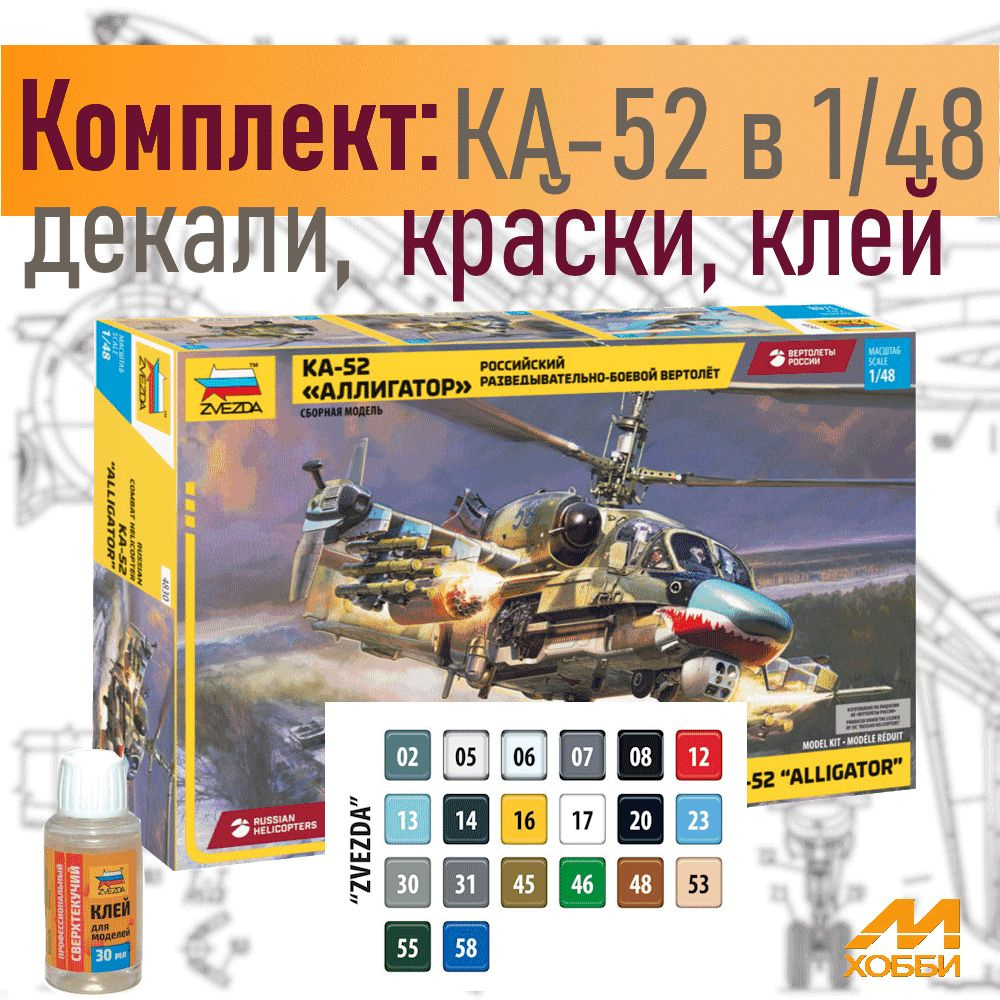 Комплект для сборки модели вертолёта Ка-52 Аллигатор (1/48) Звезда 4830 с красками и декалями  #1