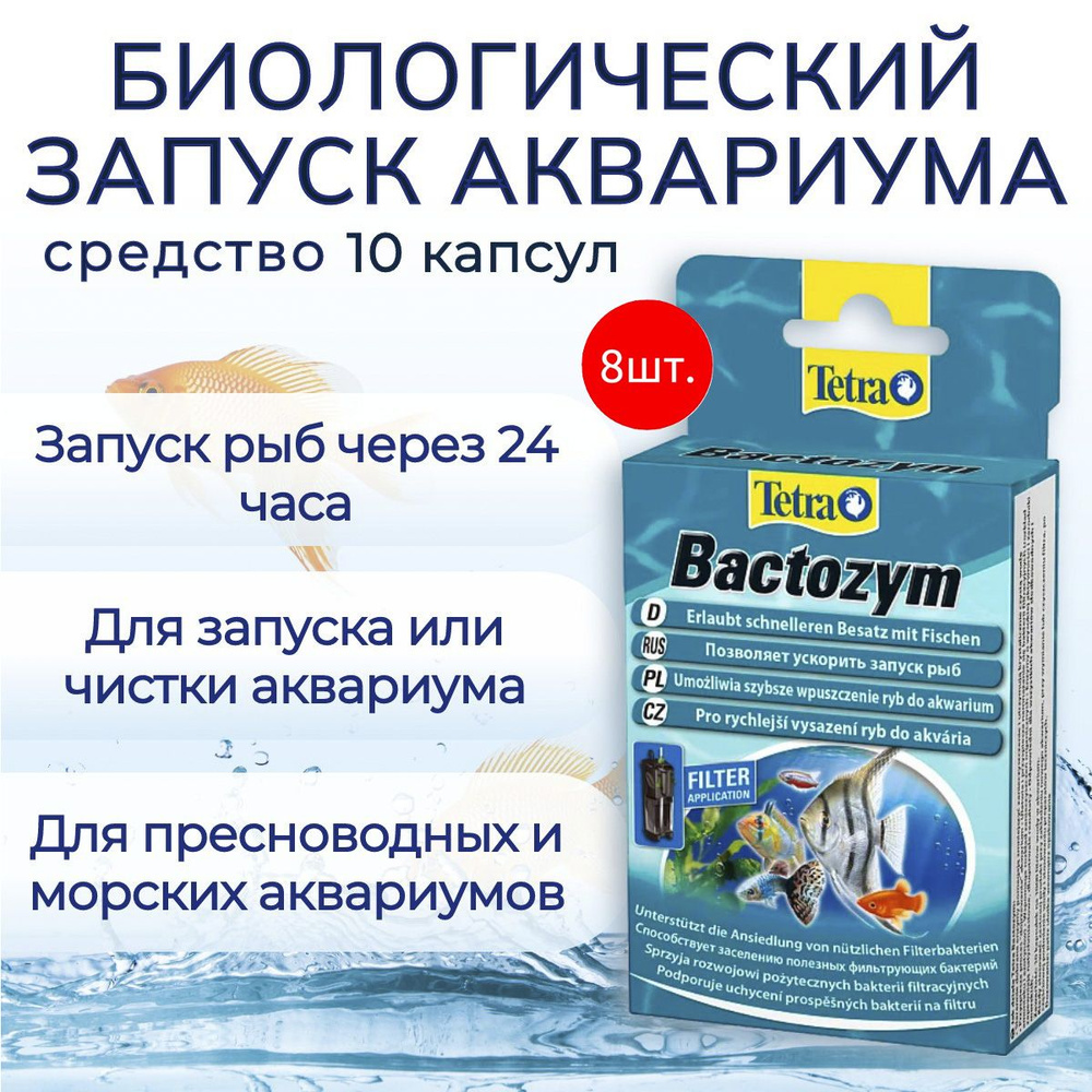 Tetra Bactozym 80 капсул (8 упаковок по 10 капсул) средство для биологического запуска аквариума. При #1