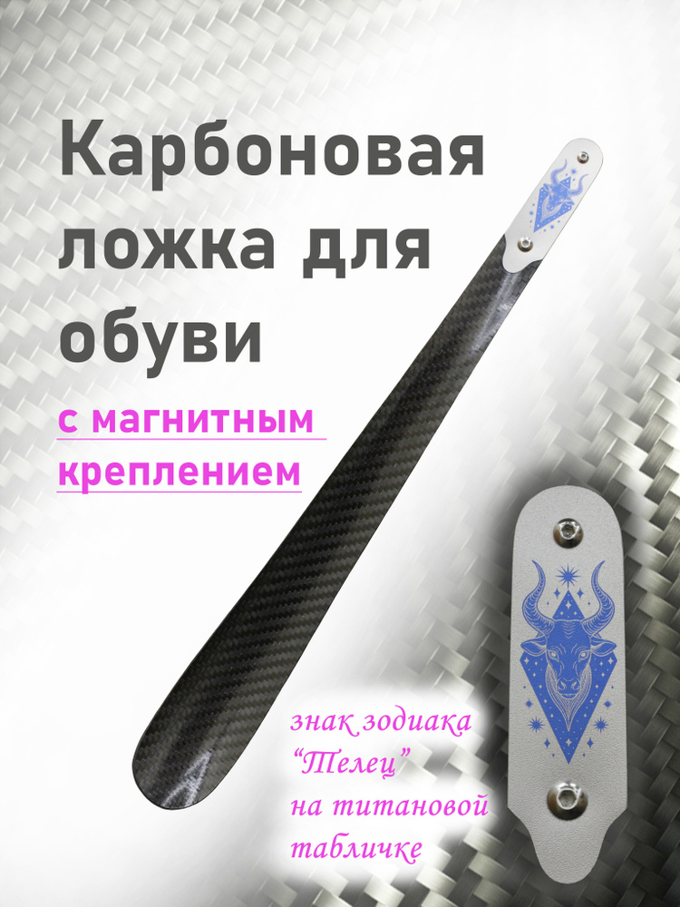 Ложка/рожок для обуви Углепластик / карбон, 38 см #1