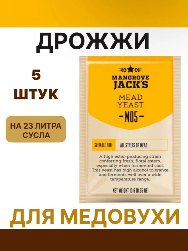 Дрожжи для медовухи "Mead M05"-5 шт #1