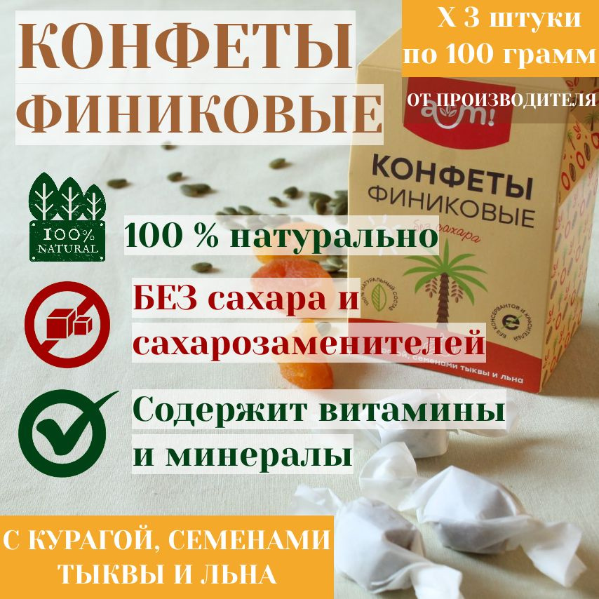 Конфеты финиковые с курагой, семенами тыквы и льна без сахара, 3 шт. по 100 г  #1