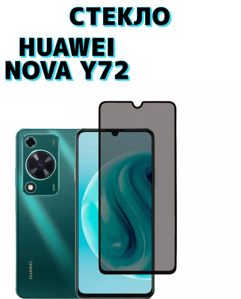 Защитное стекло для Huawei Nova Y72 Антишпион #1