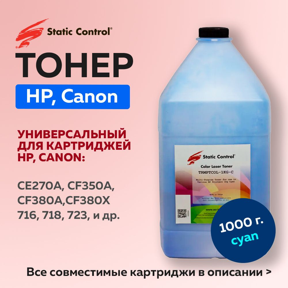 Тонер Static Control для HP CLJ CP1515/ Canon MF-8330, 1 кг, голубой #1