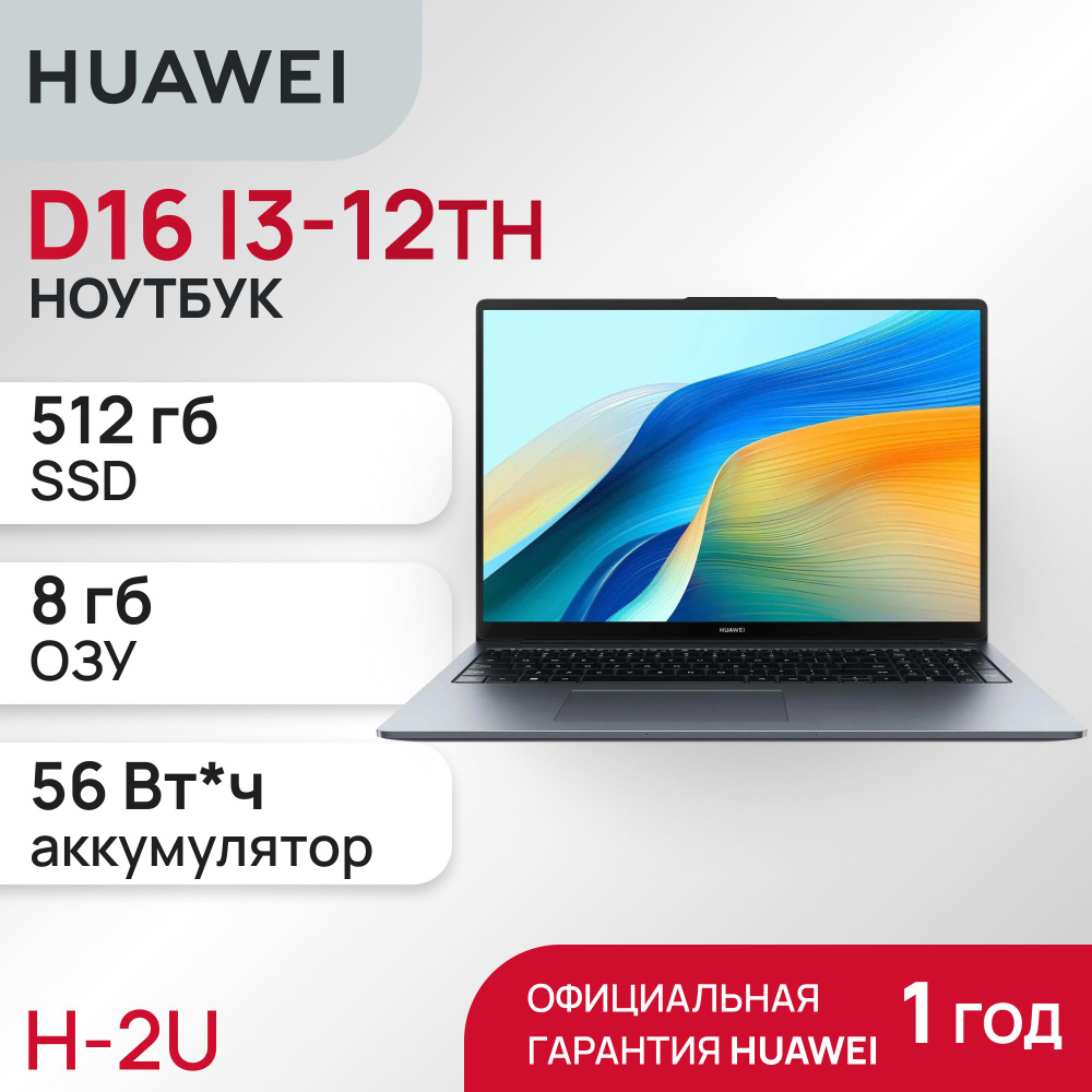 HUAWEI 53013WXD Ноутбук 16", Intel Core i3-1215U, RAM 8 ГБ, SSD 512 ГБ, Intel UHD Graphics, Windows Home, #1