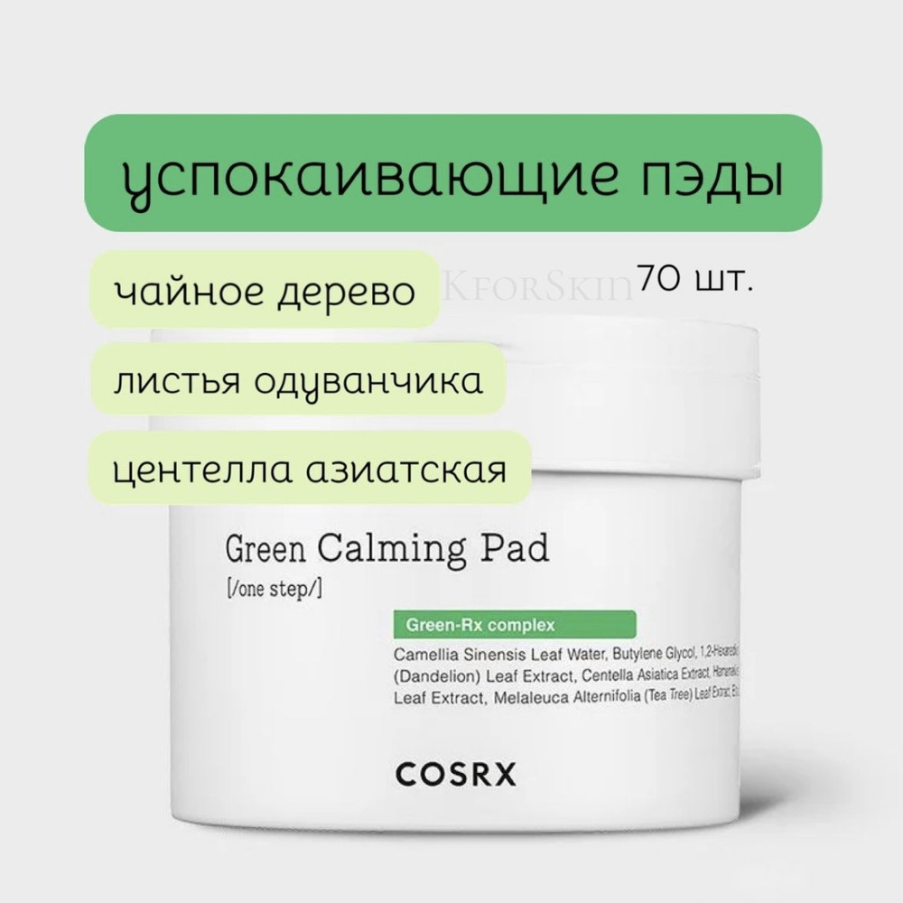Cosrx Green Calming Pad успокаивающие пэды для лица (70 шт.) #1