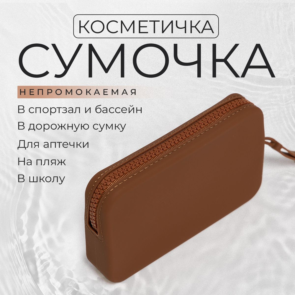 Косметичка дорожная / Силиконовая косметичка несессер / темно-коричневый прямоугольный органайзер в дорогу, #1