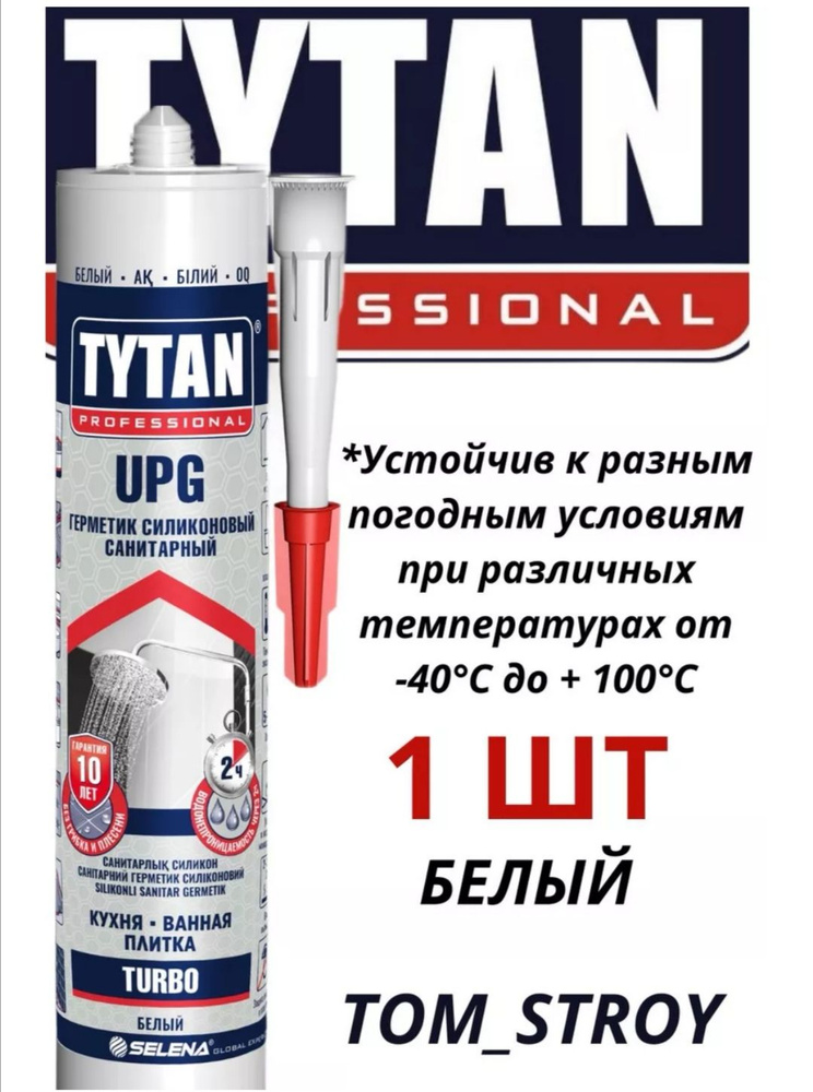 Герметик санитарный Tytan Professional UPG TURBO силиконовый белый 280 мл, 1шт  #1