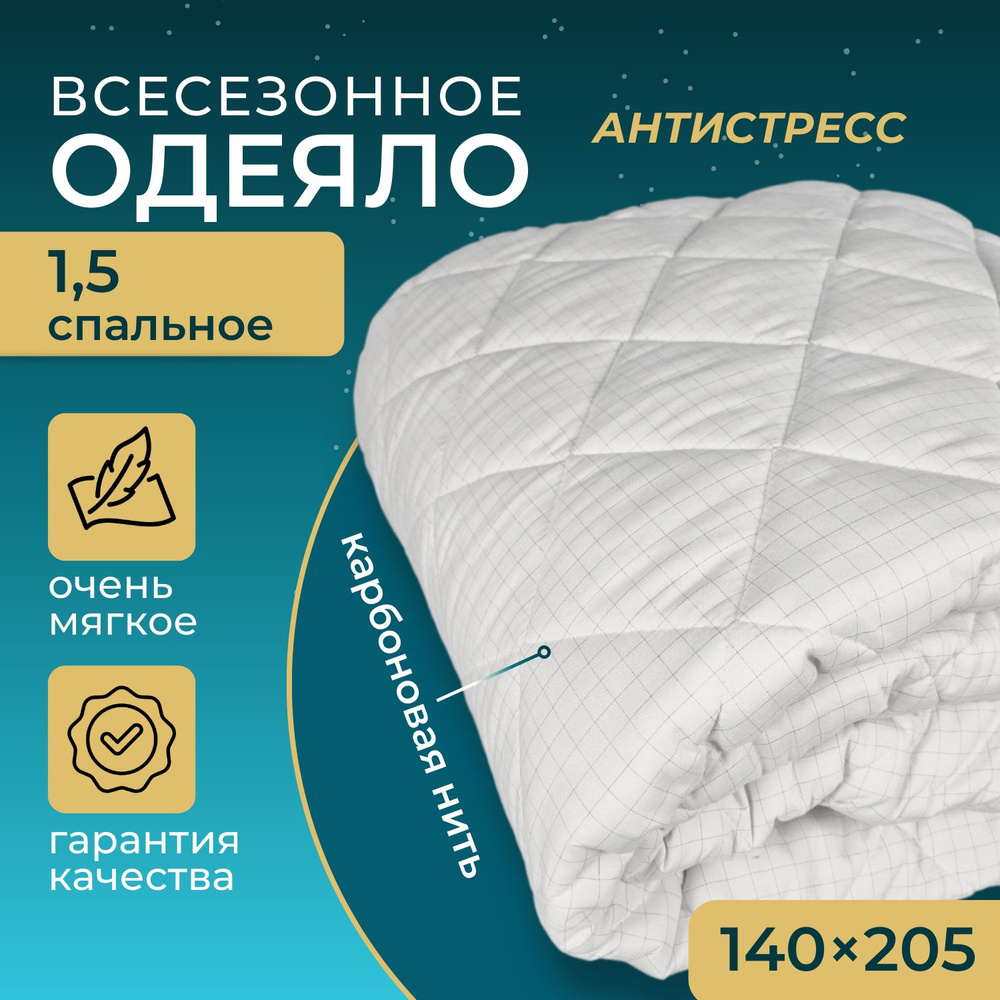 Одеяло 1,5 спальное, 140х205 см, всесезонное, гипоаллергенный наполнитель Ютфайбер, декоративная стежка #1