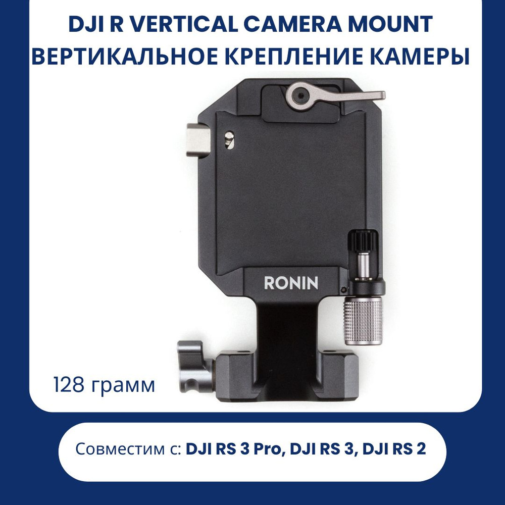 DJI R Ronin Vertical Camera Mount Вертикальное крепление камеры #1