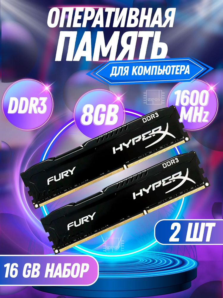 HyperX Оперативная память FURY Black DDR3 16Gb (2*8Gb) 1600 Мгц 2*8Gb DIMM для ПК 2x8 ГБ (HX316C10F/8) #1