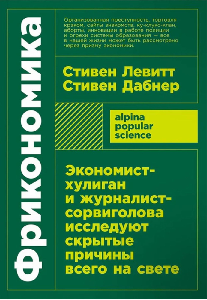 Фрикономика.Экономист-хулиган и журналист-сорвиголов.исслед.скрыт.причины всего | Левитт Стивен Д., Дабнер #1