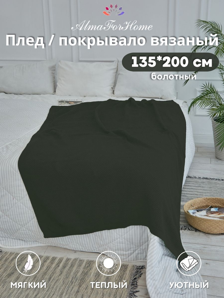 Плед для пикника вязаный AlmaForHome SunnySmile болотный 135х200см. #1