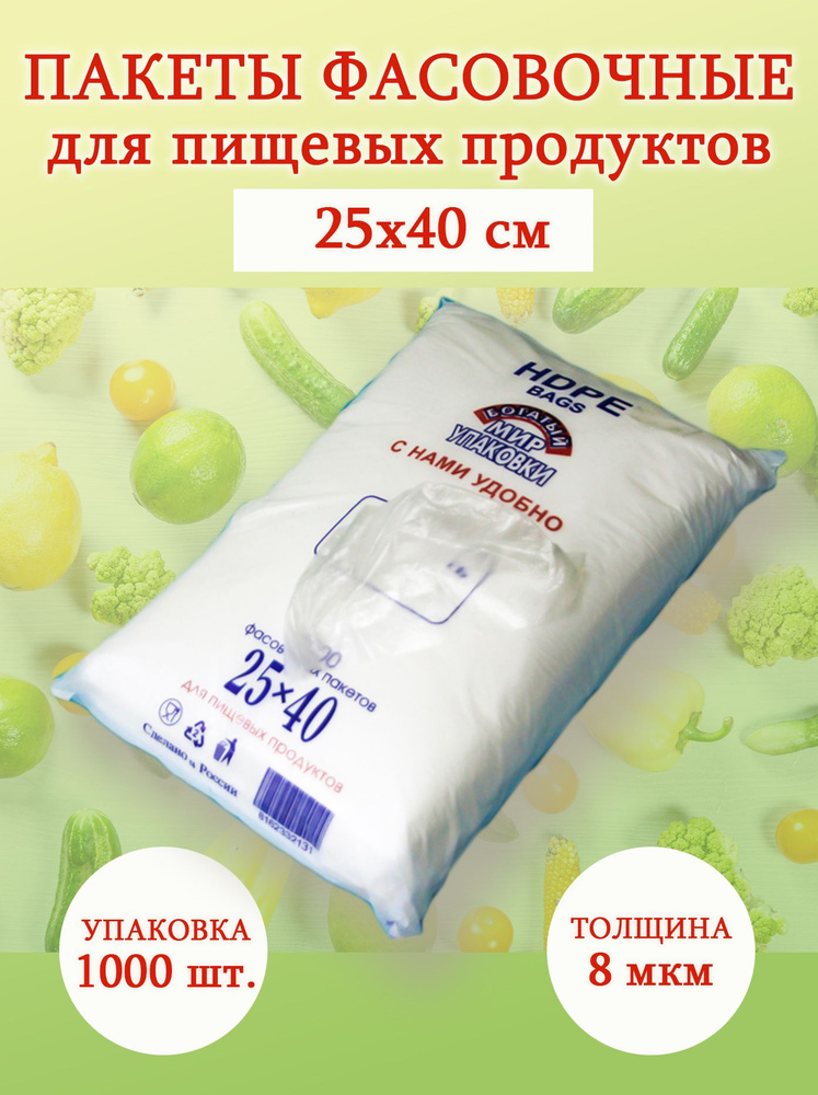 Богатый мир упаковки Пакеты фасовочные, 25*40 см, 1000 шт #1