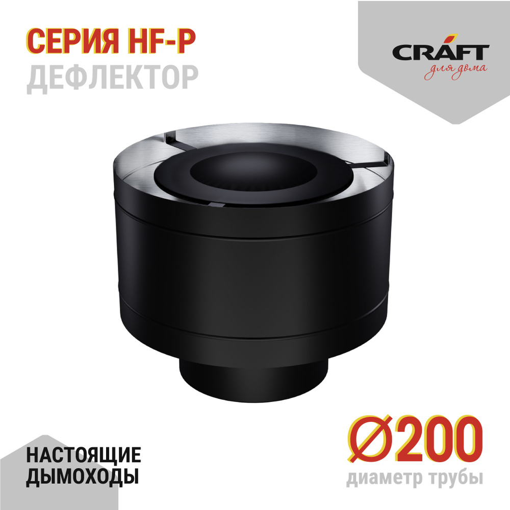 Дефлектор Craft HF-P (316/0,8/эмаль) Ф200 #1