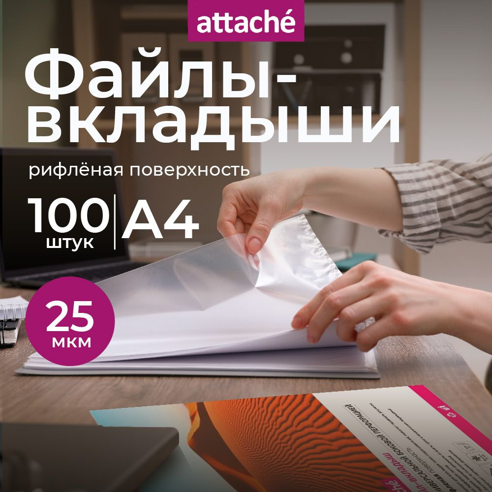 Файлы А4, рифленые, Attache, с перфорацией, 25 мкм, 100 шт #1