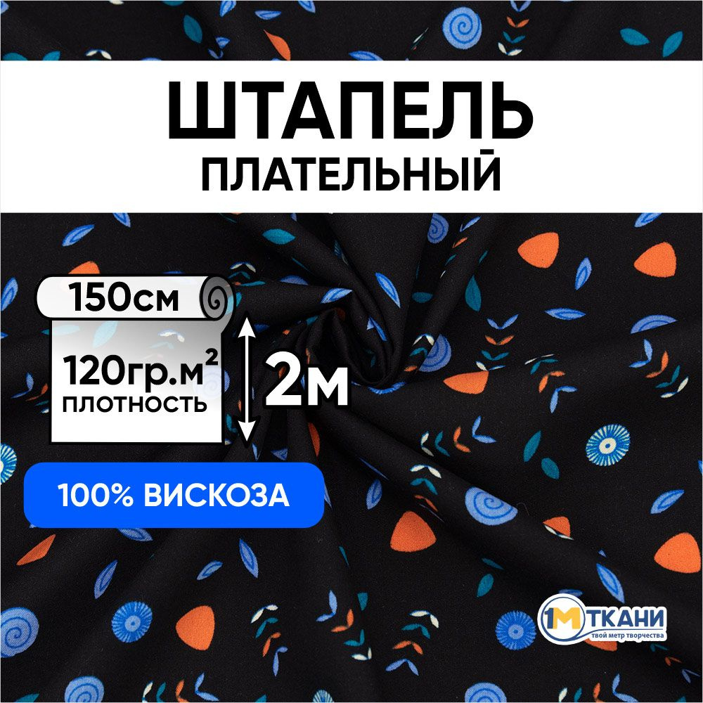 Штапель ткань для шитья, отрез 150х200 см. 100% вискоза. № 1808-1 Цветы и веточки на черном  #1