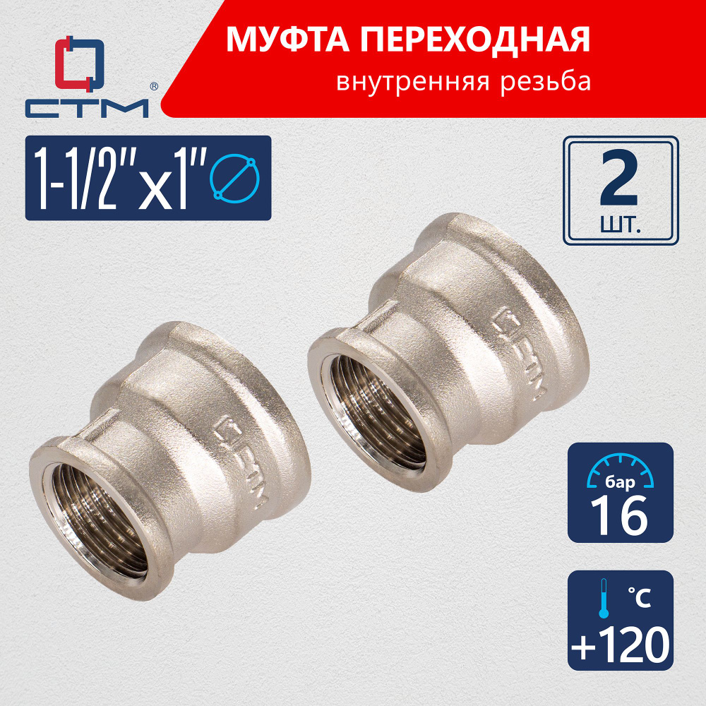 Муфта 1-1/2"х1" переходная для трубы г/г CTM (2шт.) #1