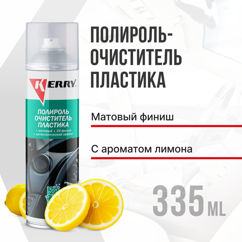 Пенный полироль KERRY - очиститель пластика салона с матовым эффектом, запах лимон, 335 мл  #1