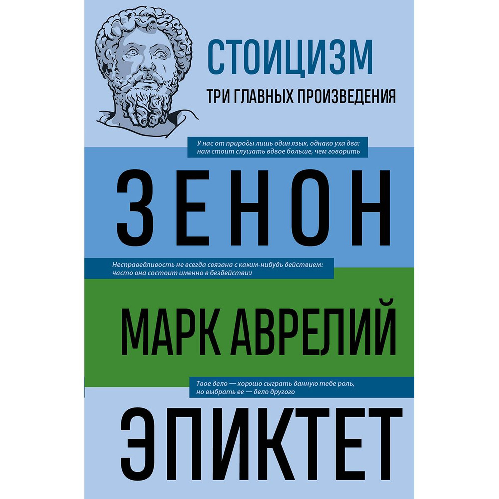 Стоицизм. Три главных произведения | Эпиктет #1