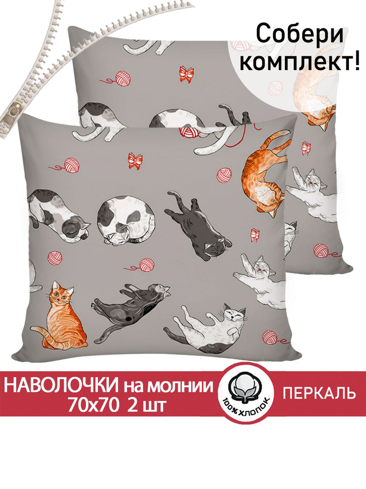 Наволочка комплект 2шт Сказка "Kitties" 70х70 см на молнии перкаль  #1