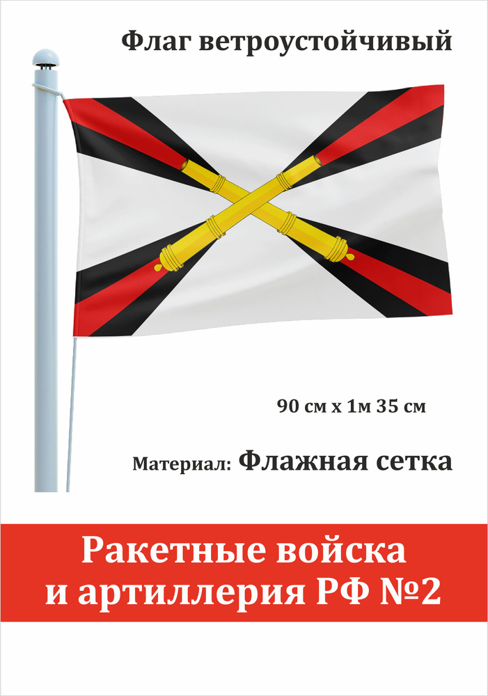 Односторонний флаг Ракетные войска и артиллерия РФ №2 - купить Флаг по ...