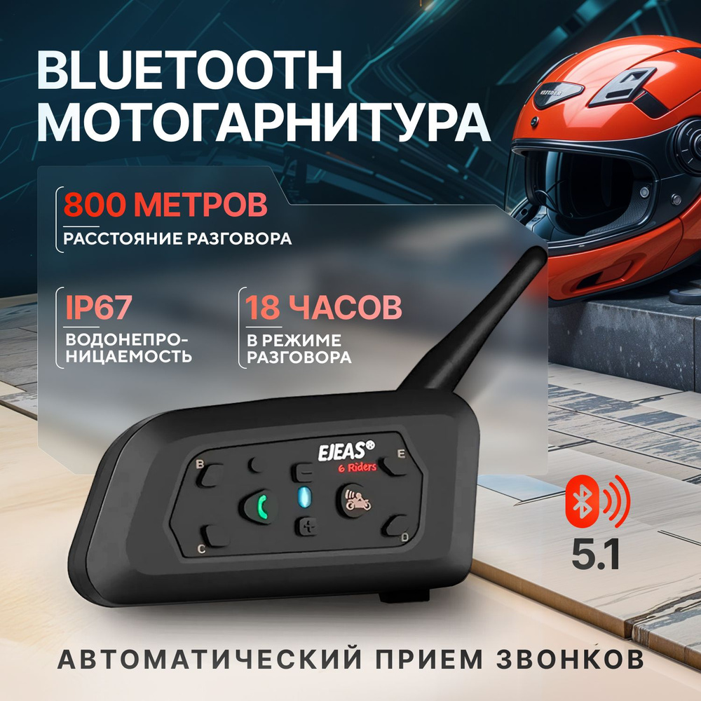Bluetooth мотогарнитура EJEAS V6 Pro #1