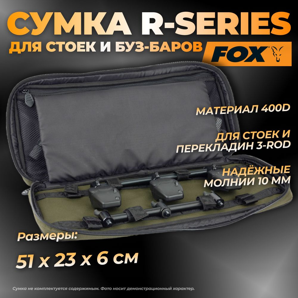 Сумка Fox R Series Buzz Bar bag для буззбаров #1