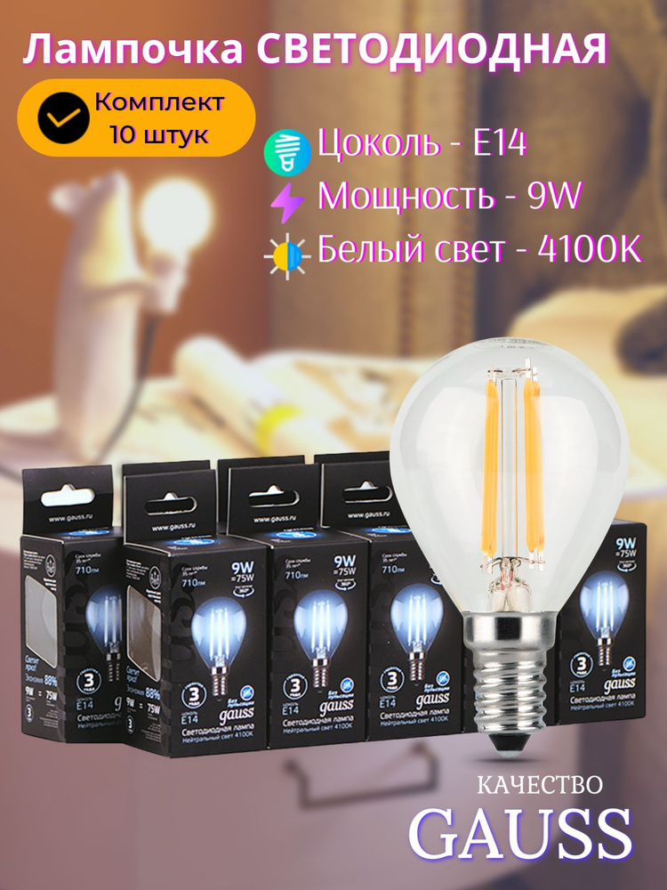 Лампа светодиодная Е14 Шар 9W нейтральный белый свет 4100К УПАКОВКА 10 шт. Gauss Filament  #1