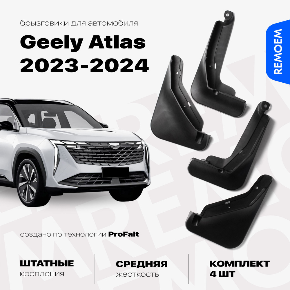 Комплект брызговиков 4 шт для а/м Geely Atlas (2023-2024), с креплением, передние и задние Remoem / Джили #1