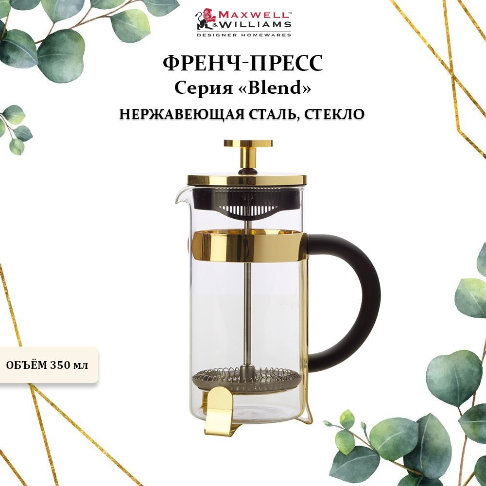 Френч-пресс металлический 350 мл., Maxwell & Williams, Blend #1