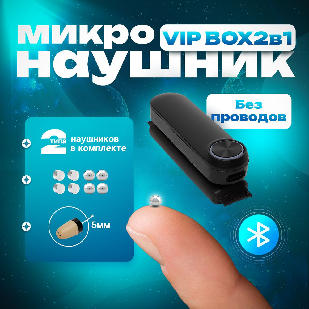 VIP BOX 2в1 магнитный и капсульный микронаушник #1