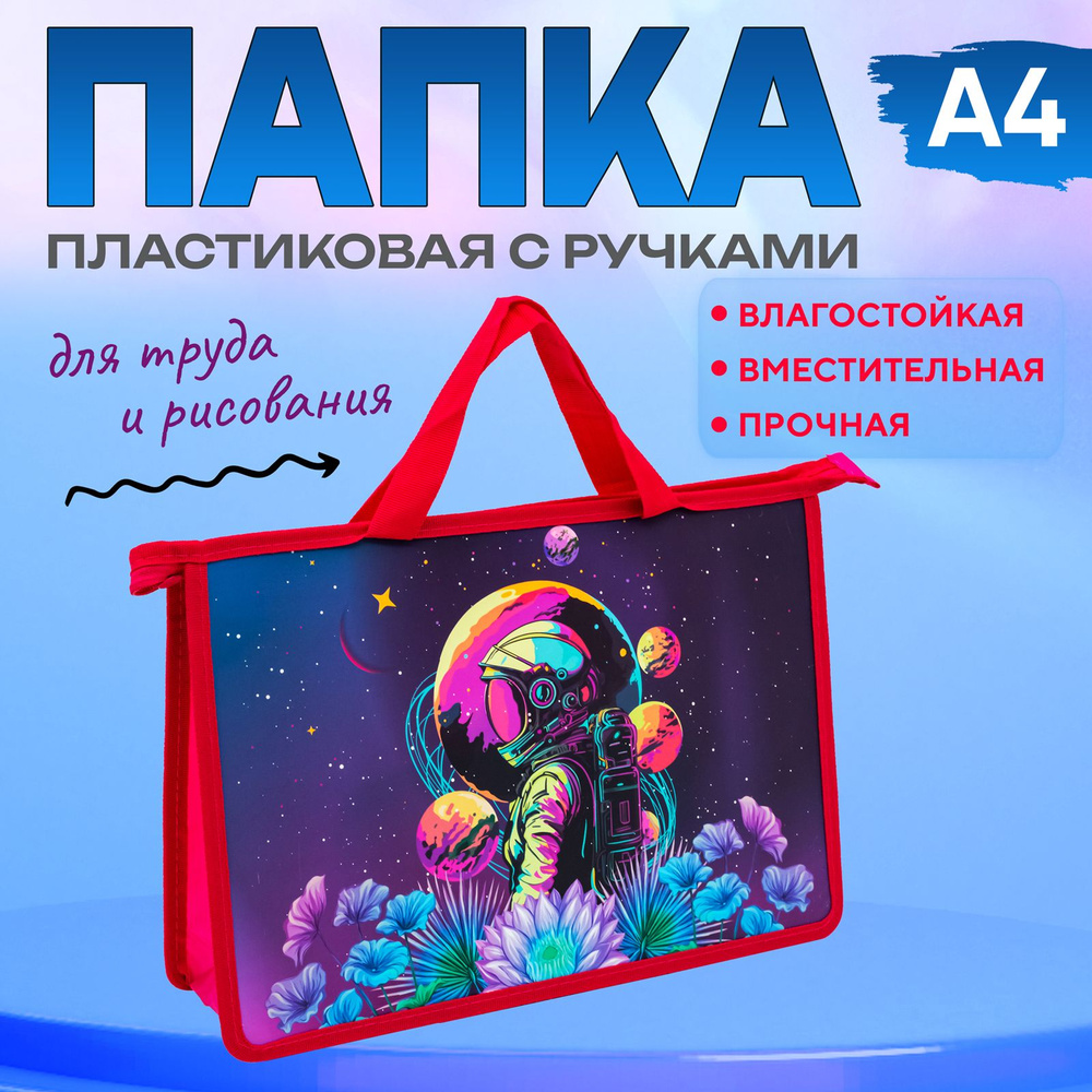 Папка для труда с ручками "Космические фантазии", 33,5x23x2 см, пластик, на молнии, ПандаРог  #1