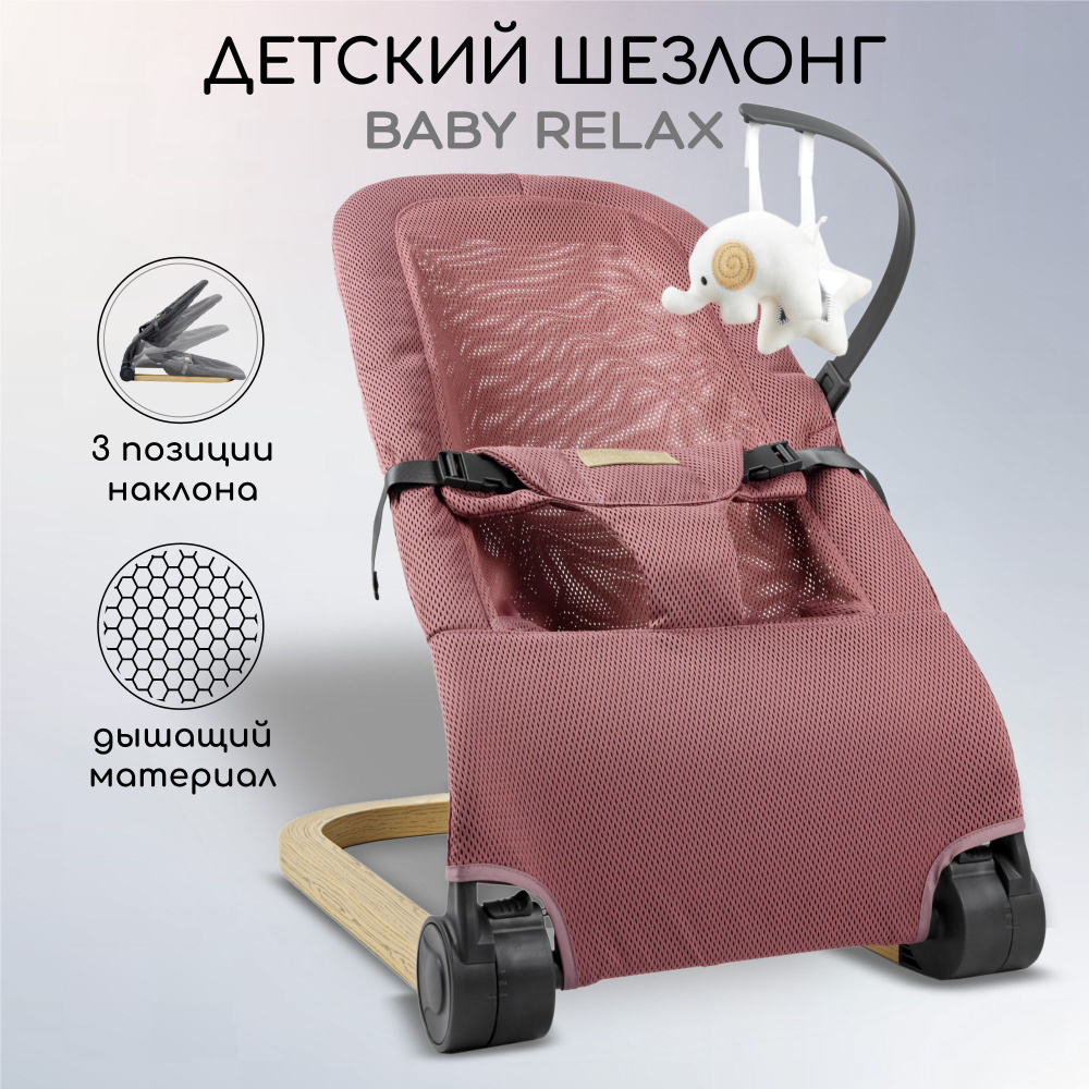 Детский шезлонг Amarobaby, Baby relax, розовый #1