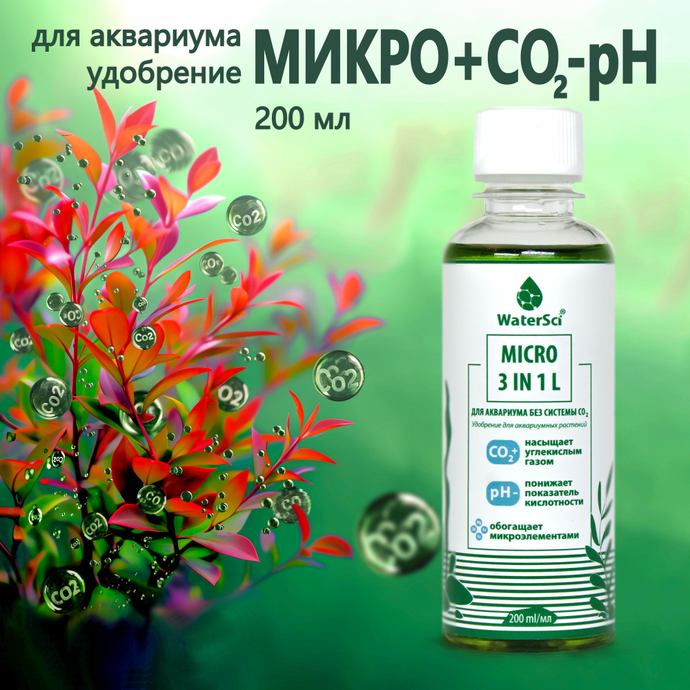 Удобрение с микрокомплексом и генератором углекислого газа Water Sci. MICRO 3 in 1 L, 200 мл.  #1