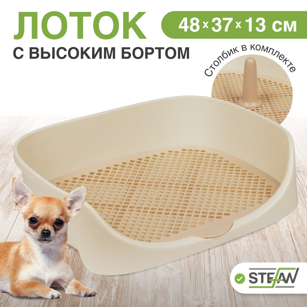 Туалет-лоток для собак с высоким бортом Монако STEFAN (Штефан), (S), 48x37x13, бежевый, W04003  #1