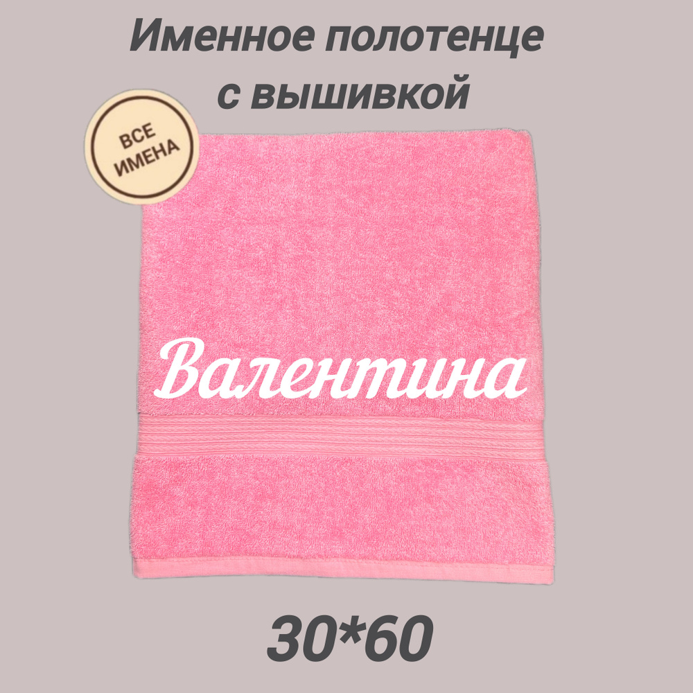 Полотенце махровое подарочное с именем Валентина 30х60, розовый  #1