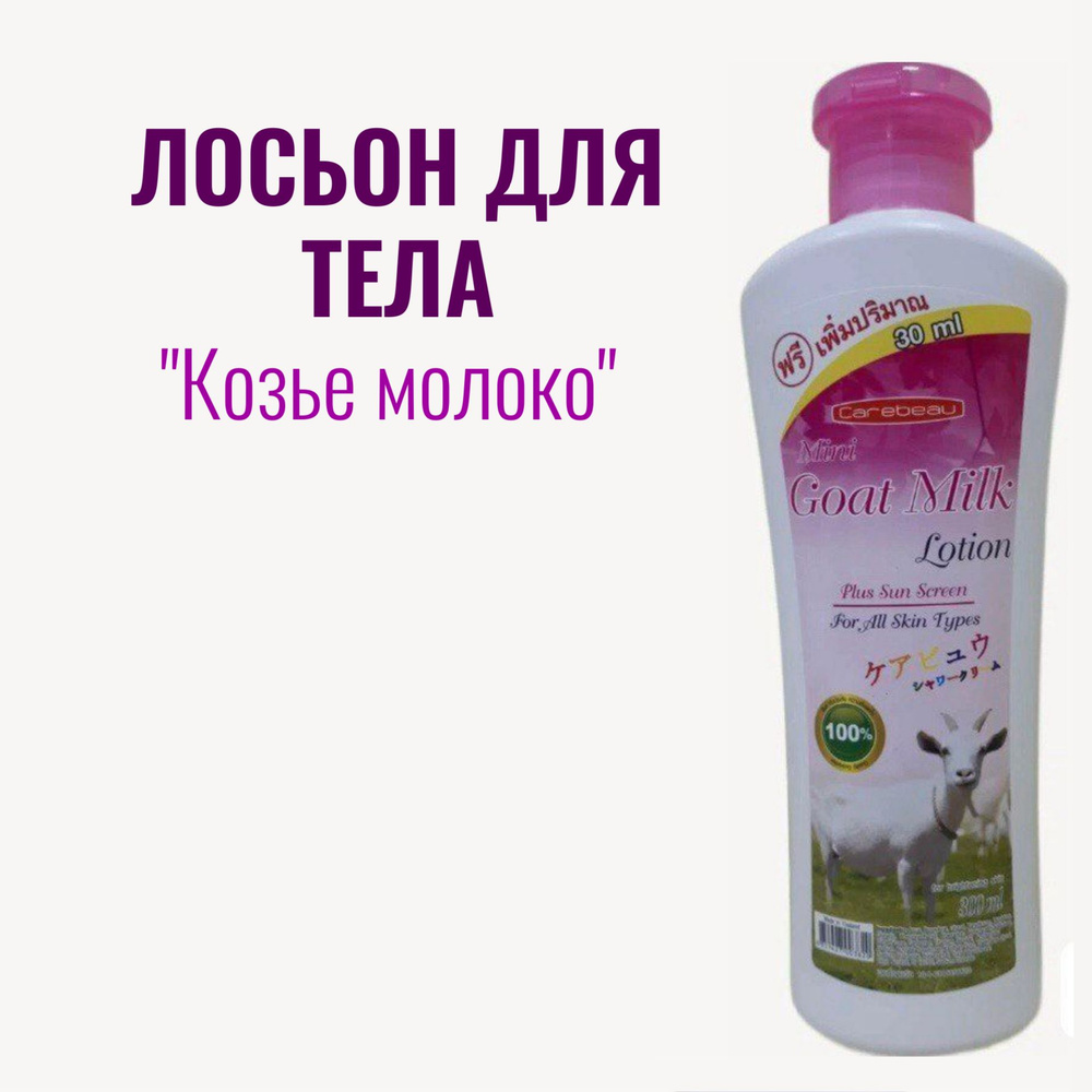 Carebeau Goat Millk тайский лосьон для тела с козьим молоком, 300 мл  #1