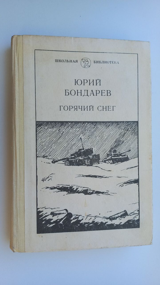 Горячий снег | Бондарев Юрий Васильевич #1