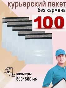 Курьерский пакет 500х600 100шт #1